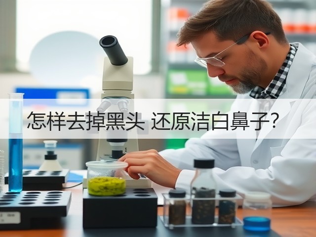 怎样去掉黑头 还原洁白鼻子?(图2) 怎样去掉黑头 还原洁白鼻子?(图2)