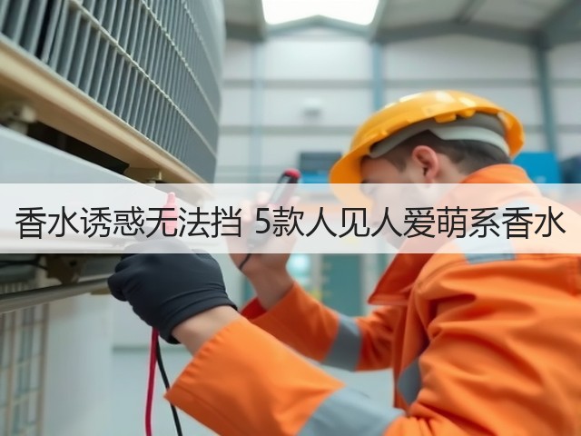 香水诱惑无法挡 5款人见人爱萌系香水(图1) 香水诱惑无法挡 5款人见人爱萌系香水(图1)