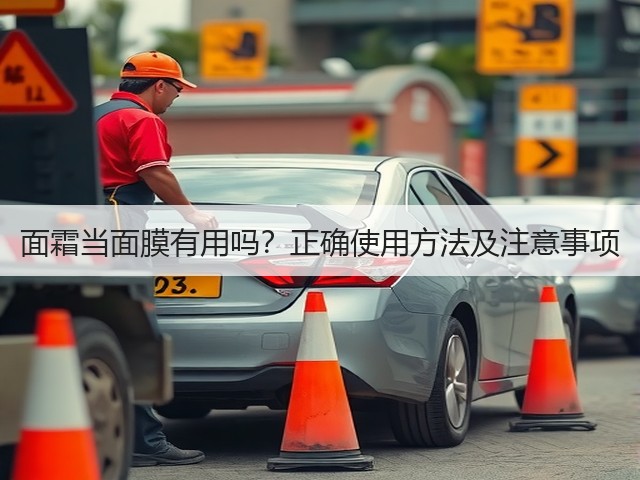 面霜当面膜有用吗?正确使用方法及注意事项(图3) 面霜当面膜有用吗?正确使用方法及注意事项(图3)