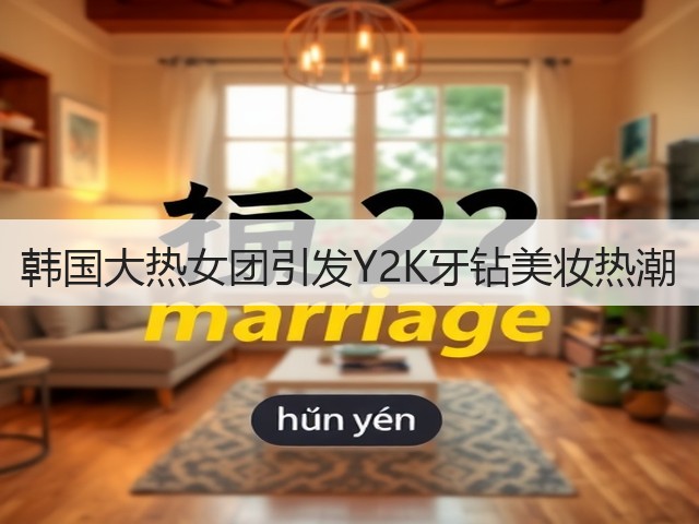 韩国大热女团引发Y2K牙钻美妆热潮(图1)