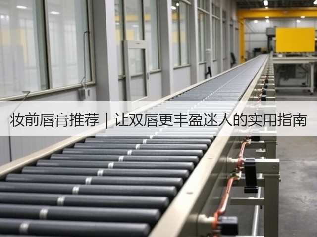 妆前唇膏推荐｜让双唇更丰盈迷人的实用指南(图2)