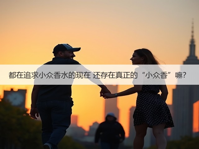 都在追求小众香水的现在 还存在真正的“小众香”嘛？(图3)