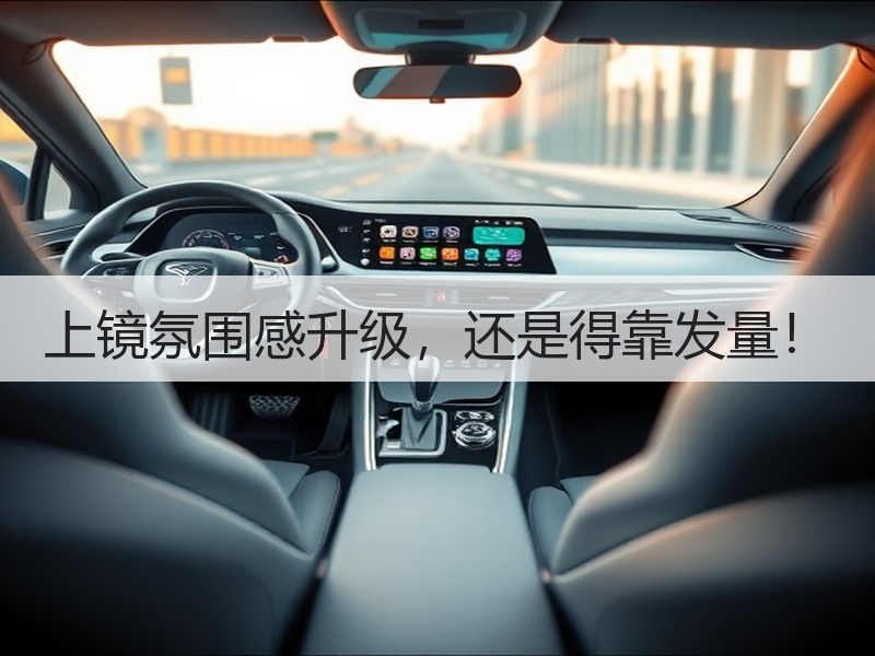 上镜氛围感升级，还是得靠发量！
