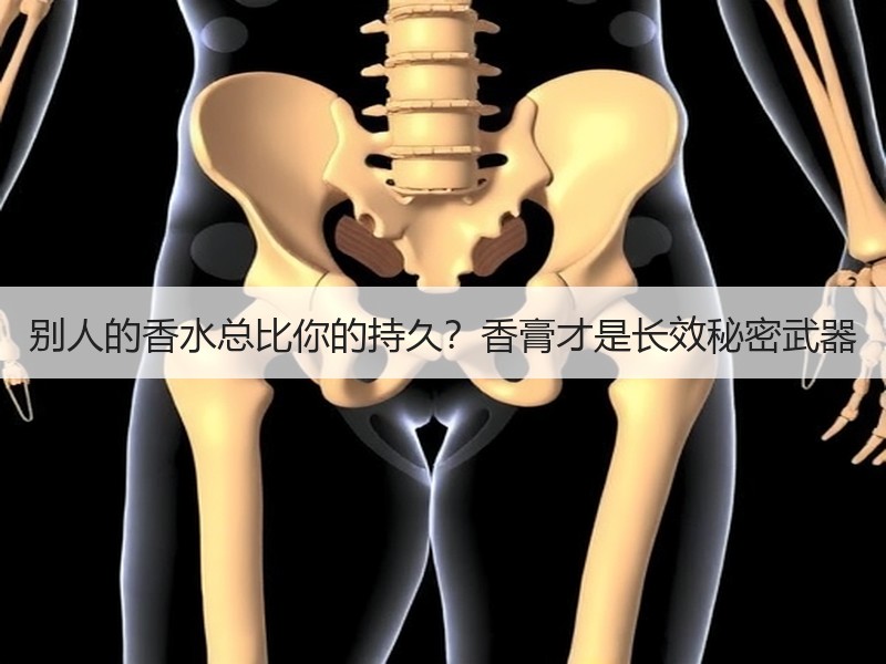 别人的香水总比你的持久？香膏才是长效秘密武器