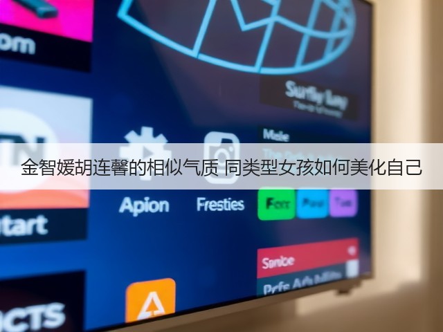 金智媛胡连馨的相似气质 同类型女孩如何美化自己(图3) 金智媛胡连馨的相似气质 同类型女孩如何美化自己(图3)
