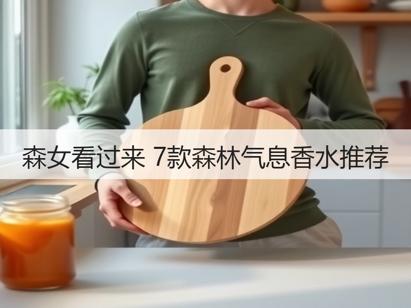 森女看过来 7款森林气息香水推荐