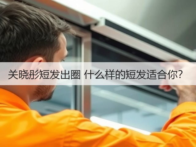 关晓彤短发出圈 什么样的短发适合你?(图3) 关晓彤短发出圈 什么样的短发适合你?(图3)