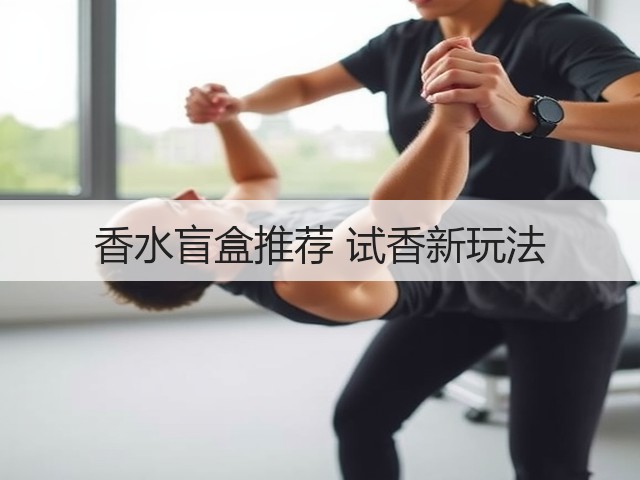 香水盲盒推荐 试香新玩法(图2) 香水盲盒推荐 试香新玩法(图2)