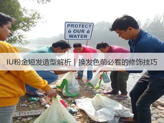 IU粉金短发造型解析｜换发色前必看的修饰技巧(图1)