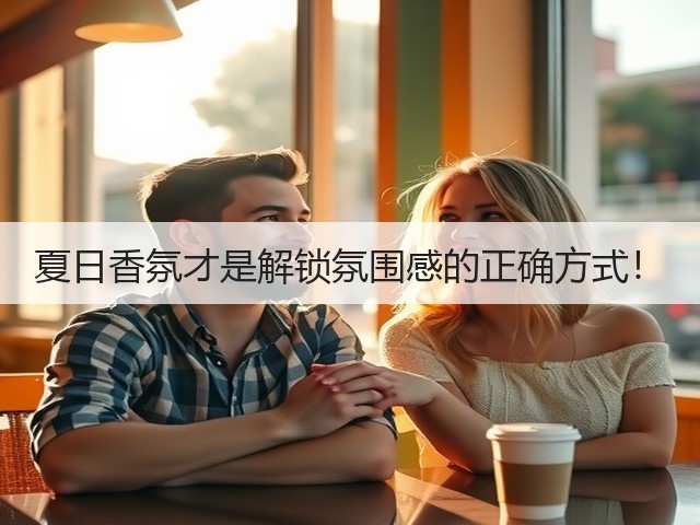 夏日香氛才是解锁氛围感的正确方式!(图2) 夏日香氛才是解锁氛围感的正确方式!(图2)