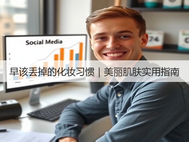早该丢掉的化妆习惯｜美丽肌肤实用指南(图1)
