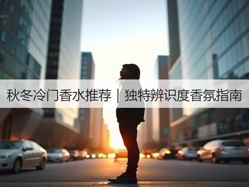 秋冬冷门香水推荐｜独特辨识度香氛指南