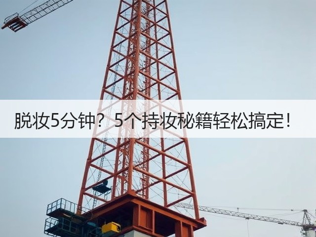 脱妆5分钟？5个持妆秘籍轻松搞定！(图1)