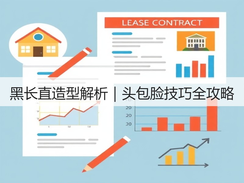 黑长直造型解析｜头包脸技巧全攻略