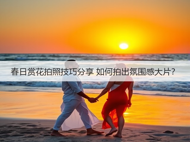 春日赏花拍照技巧分享 如何拍出氛围感大片?(图1) 春日赏花拍照技巧分享 如何拍出氛围感大片?(图1)