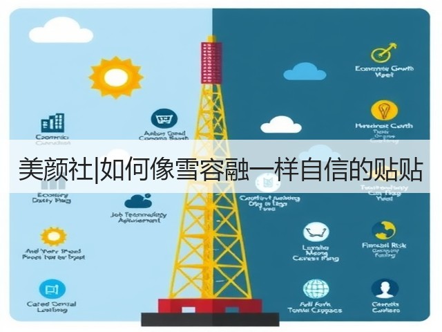 美颜社|如何像雪容融一样自信的贴贴(图3) 美颜社|如何像雪容融一样自信的贴贴(图3)