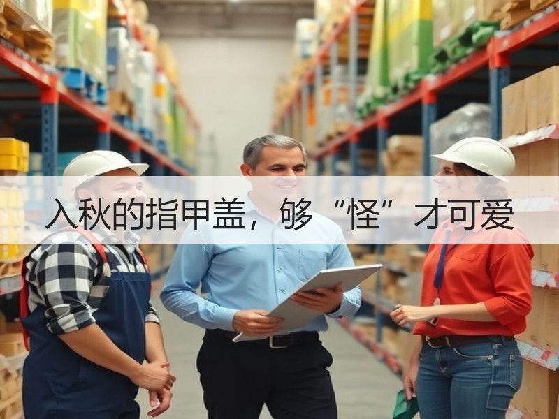 入秋的指甲盖，够“怪”才可爱
