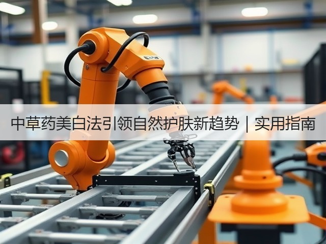 中草药美白法引领自然护肤新趋势|实用指南(图2) 中草药美白法引领自然护肤新趋势|实用指南(图2)