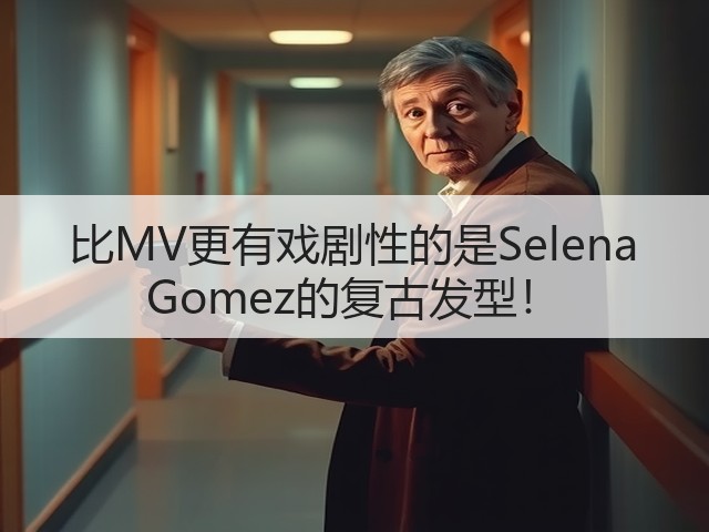 比MV更有戏剧性的是Selena Gomez的复古发型!(图2) 比MV更有戏剧性的是Selena Gomez的复古发型!(图2)