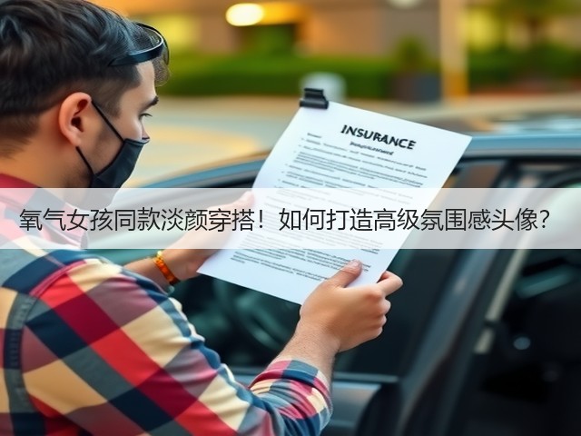 氧气女孩同款淡颜穿搭!如何打造高级氛围感头像?(图3) 氧气女孩同款淡颜穿搭!如何打造高级氛围感头像?(图3)