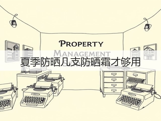 夏季防晒几支防晒霜才够用(图1) 夏季防晒几支防晒霜才够用(图1)