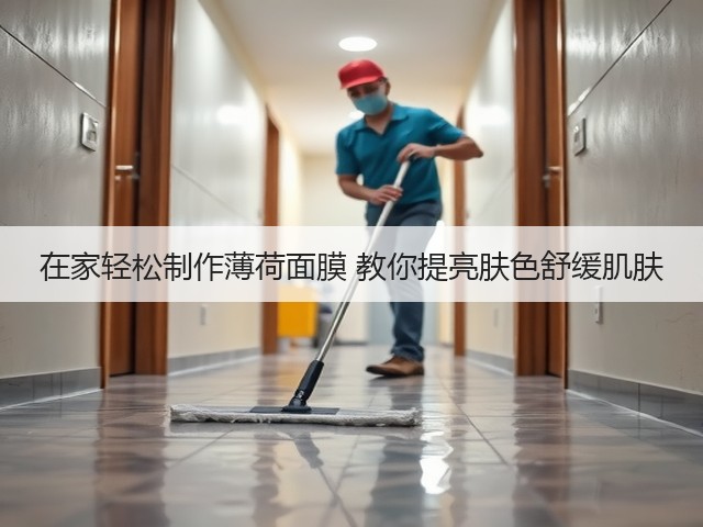 在家轻松制作薄荷面膜 教你提亮肤色舒缓肌肤(图2) 在家轻松制作薄荷面膜 教你提亮肤色舒缓肌肤(图2)