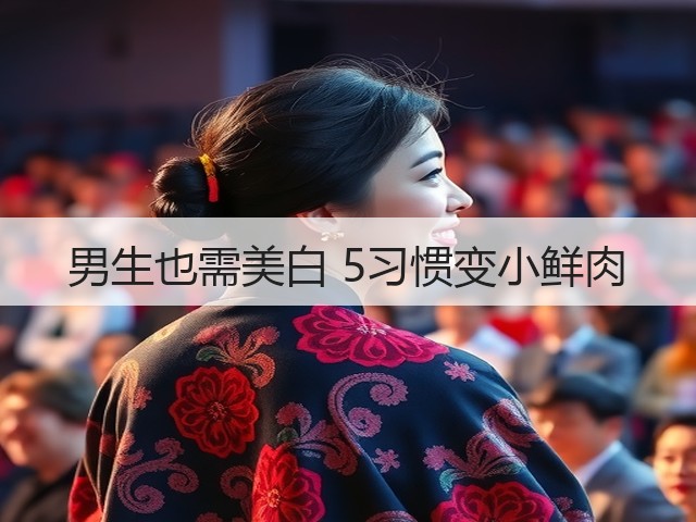 男生也需美白 5习惯变小鲜肉(图2)