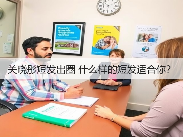 关晓彤短发出圈 什么样的短发适合你？(图1)