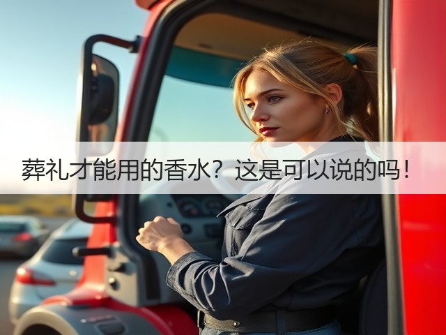 葬礼才能用的香水？这是可以说的吗！(图2)