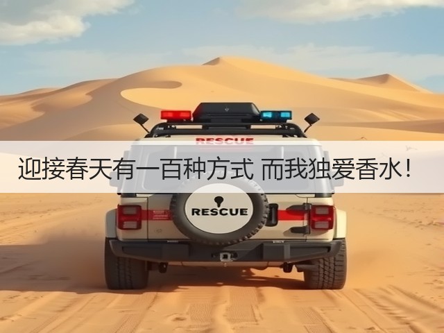迎接春天有一百种方式 而我独爱香水！(图1)