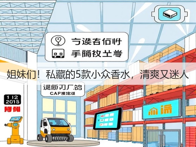 姐妹们!私藏的5款小众香水,清爽又迷人(图3) 姐妹们!私藏的5款小众香水,清爽又迷人(图3)