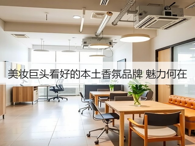 美妆巨头看好的本土香氛品牌 魅力何在(图1)