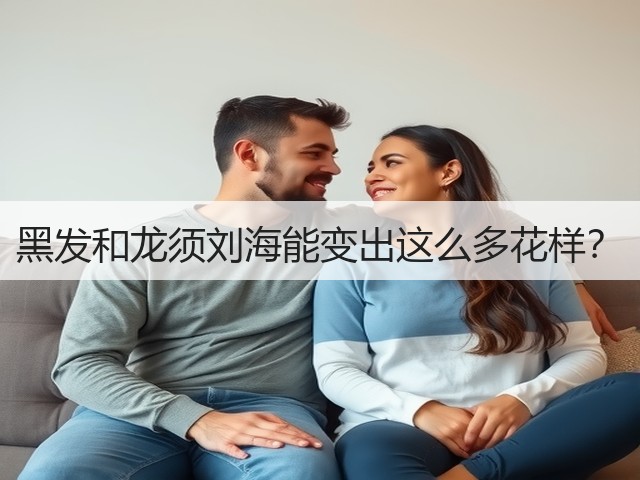 黑发和龙须刘海能变出这么多花样？(图1)