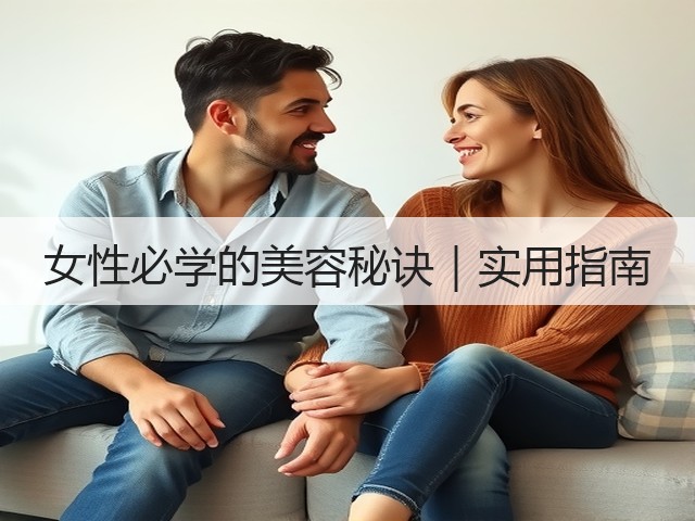 女性必学的美容秘诀｜实用指南(图1)