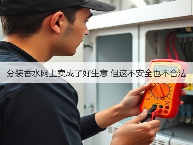 分装香水网上卖成了好生意 但这不安全也不合法(图2) 分装香水网上卖成了好生意 但这不安全也不合法(图2)