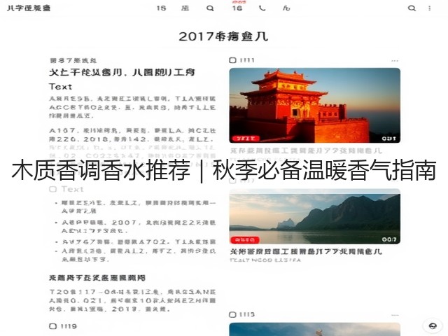 木质香调香水推荐|秋季必备温暖香气指南(图1) 木质香调香水推荐|秋季必备温暖香气指南(图1)