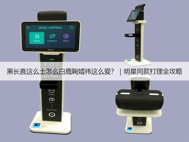 黑长直这么土怎么白鹿鞠婧祎这么爱?|明星同款打理全攻略(图1) 黑长直这么土怎么白鹿鞠婧祎这么爱?|明星同款打理全攻略(图1)