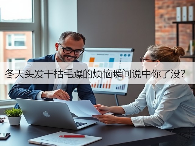 冬天头发干枯毛躁的烦恼瞬间说中你了没?(图3) 冬天头发干枯毛躁的烦恼瞬间说中你了没?(图3)