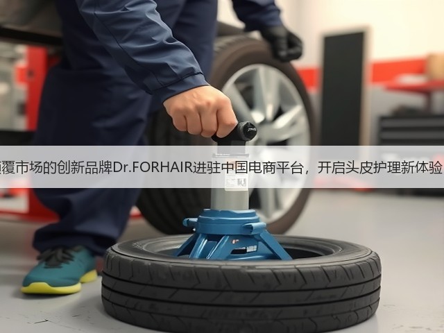 颠覆市场的创新品牌Dr.FORHAIR进驻中国电商平台，开启头皮护理新体验！(图2)