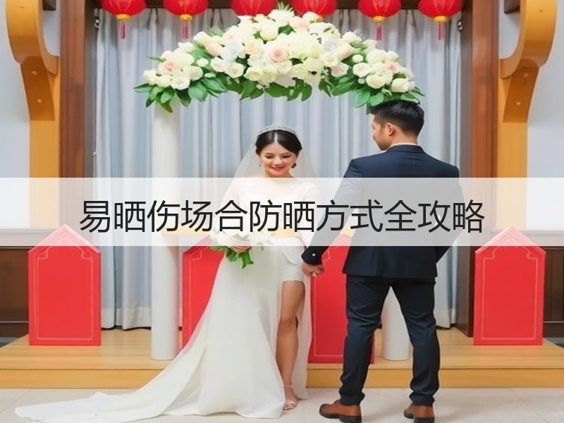 易晒伤场合防晒方式全攻略