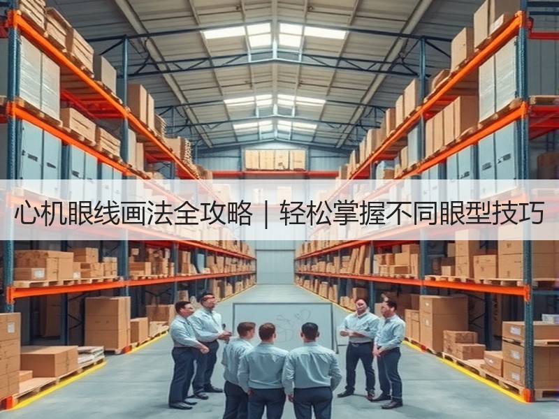 心机眼线画法全攻略｜轻松掌握不同眼型技巧
