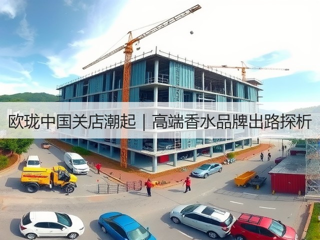 欧珑中国关店潮起|高端香水品牌出路探析(图3) 欧珑中国关店潮起|高端香水品牌出路探析(图3)