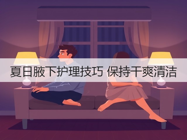 夏日腋下护理技巧 保持干爽清洁(图1)