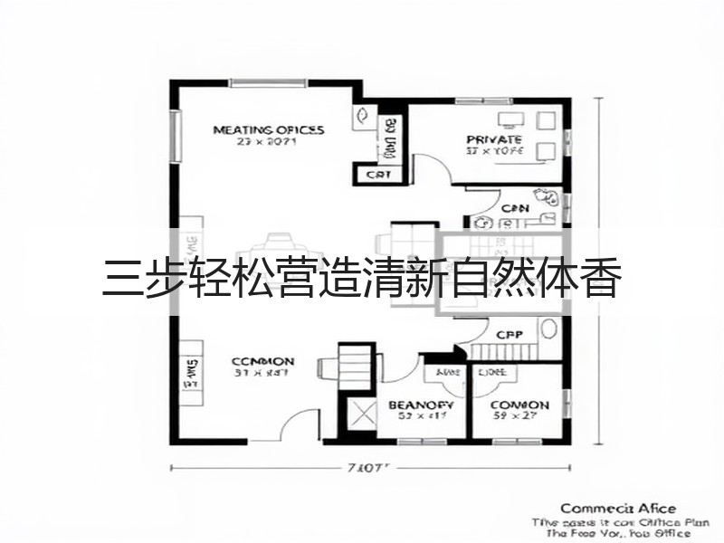 三步轻松营造清新自然体香