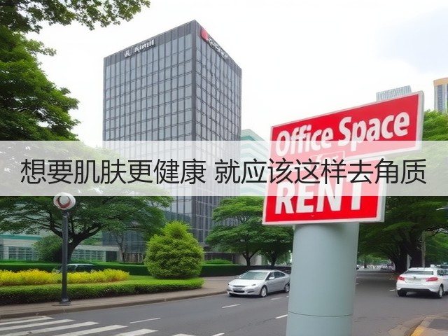 想要肌肤更健康 就应该这样去角质(图1) 想要肌肤更健康 就应该这样去角质(图1)