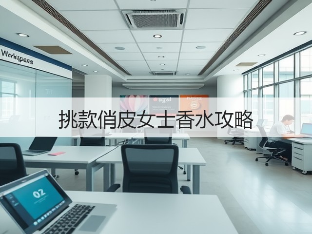 挑款俏皮女士香水攻略(图1) 挑款俏皮女士香水攻略(图1)