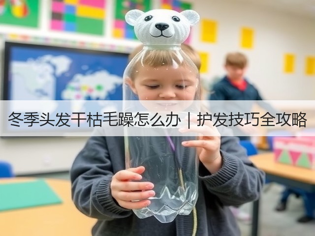 冬季头发干枯毛躁怎么办|护发技巧全攻略(图1) 冬季头发干枯毛躁怎么办|护发技巧全攻略(图1)