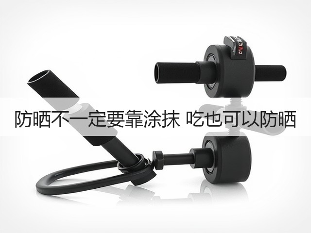 防晒不一定要靠涂抹 吃也可以防晒(图1)