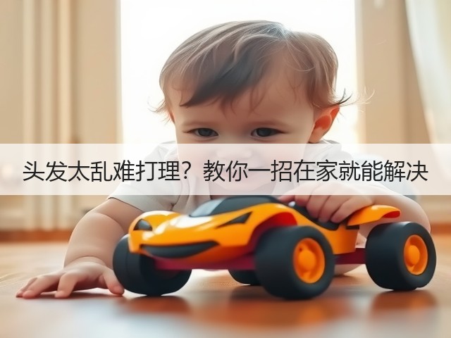 头发太乱难打理?教你一招在家就能解决(图2) 头发太乱难打理?教你一招在家就能解决(图2)