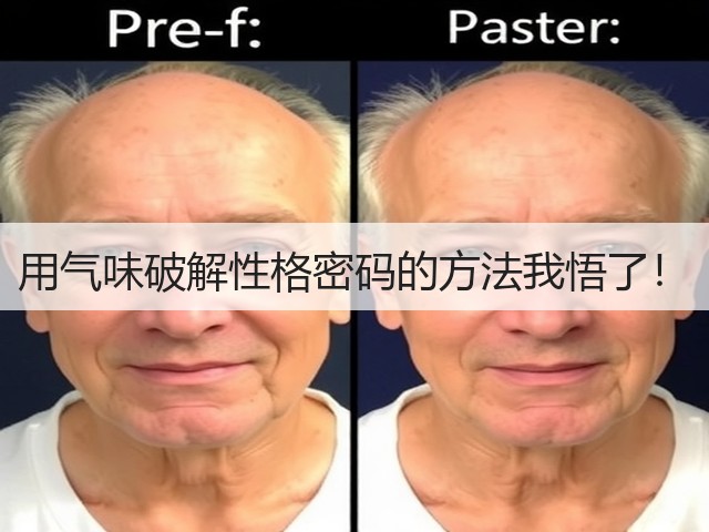 用气味破解性格密码的方法我悟了!(图3) 用气味破解性格密码的方法我悟了!(图3)